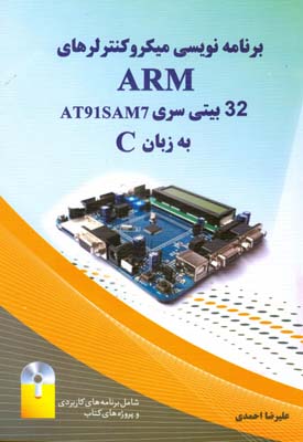 برنامه‌نویسی میکروکنترلرهای ۳۲ARM بیتی سریARM-AT91SAM7 به زبانC